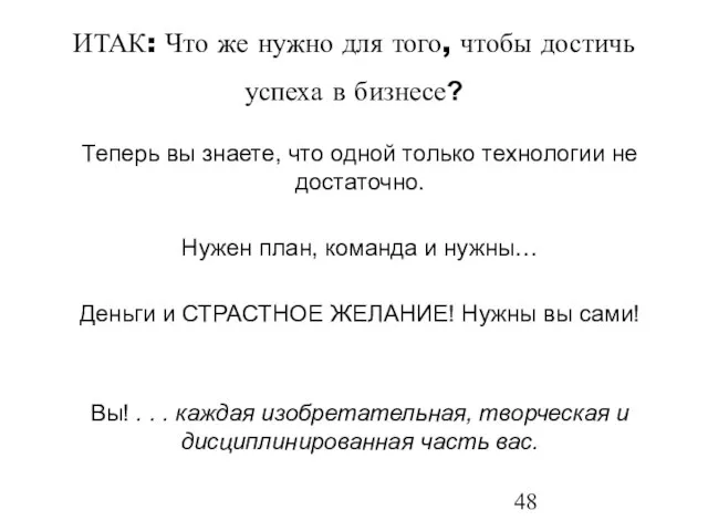 ИТАК: Что же нужно для того, чтобы достичь успеха в бизнесе? Теперь