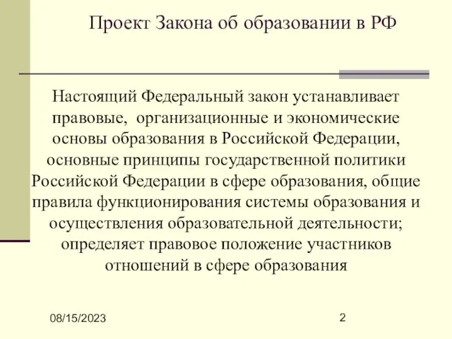 08/15/2023 Проект Закона об образовании в РФ Настоящий Федеральный закон устанавливает правовые,