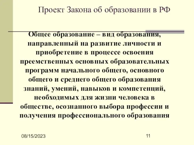 08/15/2023 Проект Закона об образовании в РФ Общее образование – вид образования,