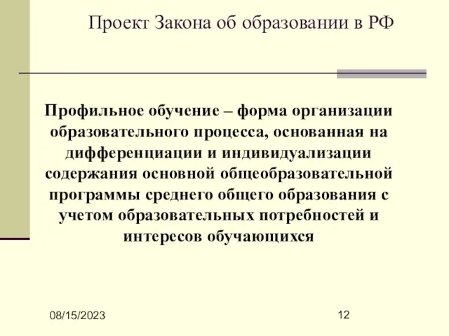 08/15/2023 Проект Закона об образовании в РФ Профильное обучение – форма организации