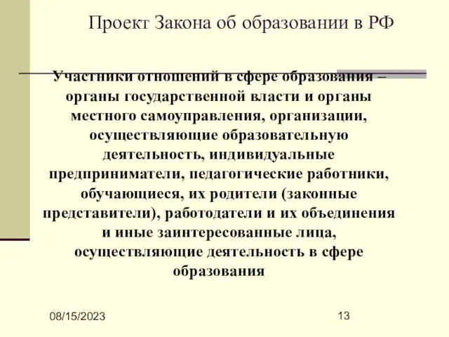 08/15/2023 Проект Закона об образовании в РФ Участники отношений в сфере образования