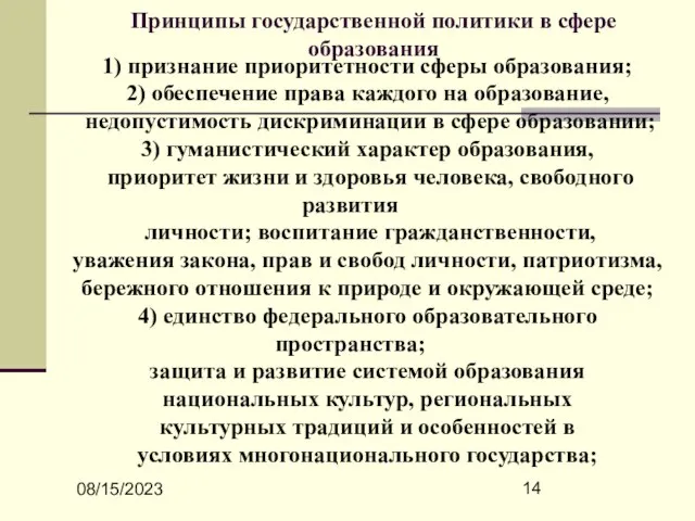 08/15/2023 Принципы государственной политики в сфере образования 1) признание приоритетности сферы образования;