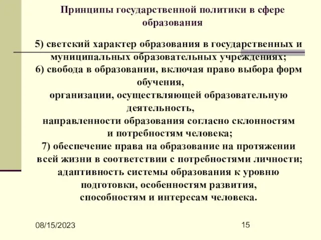 08/15/2023 Принципы государственной политики в сфере образования 5) светский характер образования в