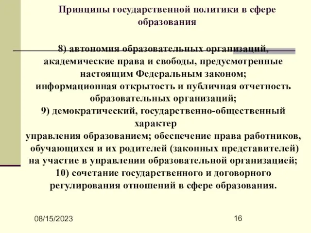 08/15/2023 Принципы государственной политики в сфере образования 8) автономия образовательных организаций, академические