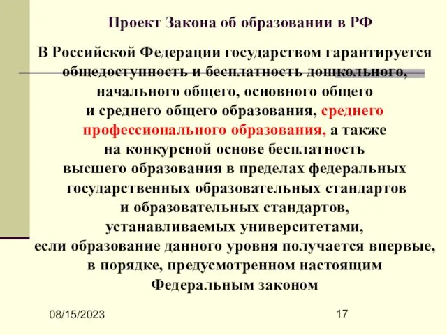 08/15/2023 Проект Закона об образовании в РФ В Российской Федерации государством гарантируется