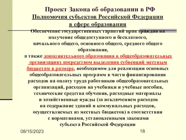 08/15/2023 Проект Закона об образовании в РФ Полномочия субъектов Российской Федерации в