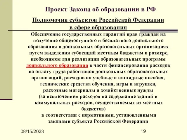 08/15/2023 Проект Закона об образовании в РФ Полномочия субъектов Российской Федерации в