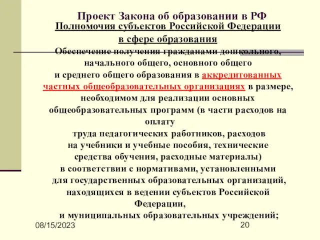 08/15/2023 Проект Закона об образовании в РФ Полномочия субъектов Российской Федерации в