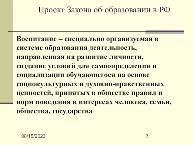 08/15/2023 Проект Закона об образовании в РФ Воспитание – специально организуемая в