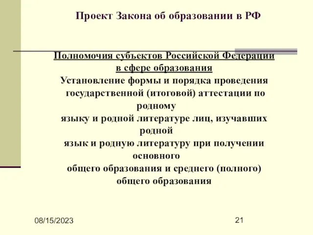 08/15/2023 Проект Закона об образовании в РФ Полномочия субъектов Российской Федерации в