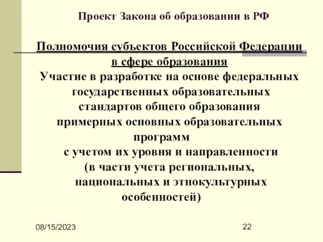 08/15/2023 Проект Закона об образовании в РФ Полномочия субъектов Российской Федерации в