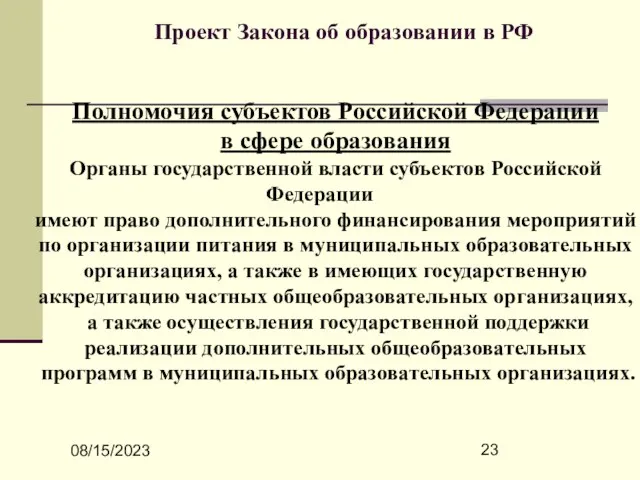 08/15/2023 Проект Закона об образовании в РФ Полномочия субъектов Российской Федерации в