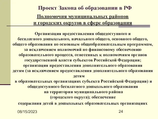 08/15/2023 Проект Закона об образовании в РФ Полномочия муниципальных районов и городских