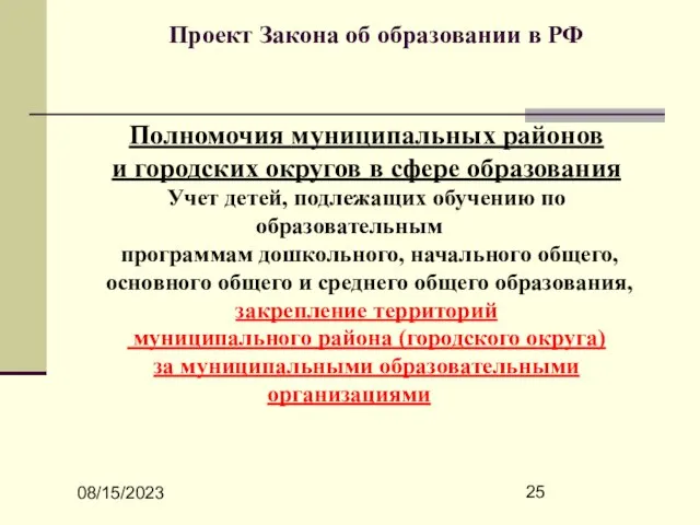 08/15/2023 Проект Закона об образовании в РФ Полномочия муниципальных районов и городских