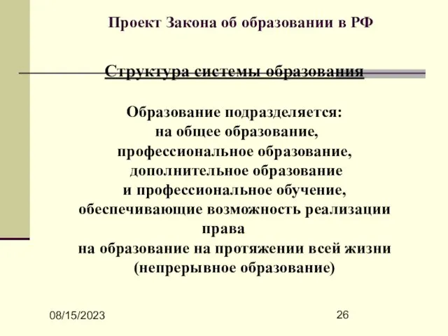 08/15/2023 Проект Закона об образовании в РФ Структура системы образования Образование подразделяется: