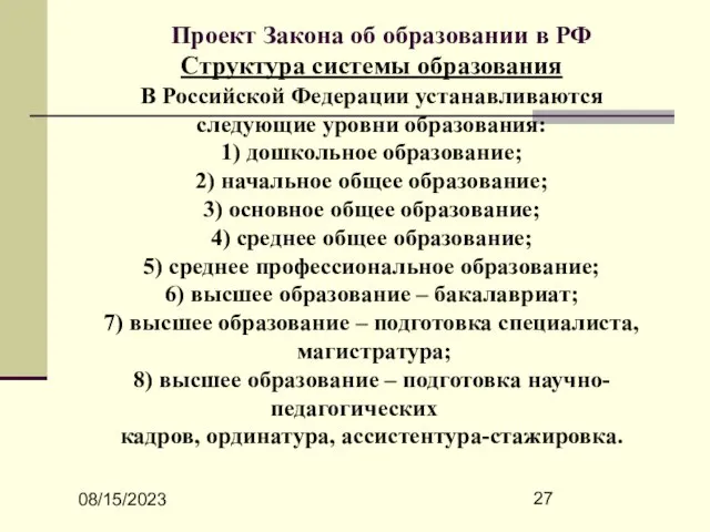 08/15/2023 Проект Закона об образовании в РФ Структура системы образования В Российской