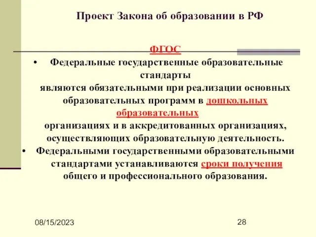 08/15/2023 Проект Закона об образовании в РФ ФГОС Федеральные государственные образовательные стандарты