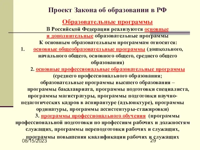 08/15/2023 Проект Закона об образовании в РФ Образовательные программы В Российской Федерации