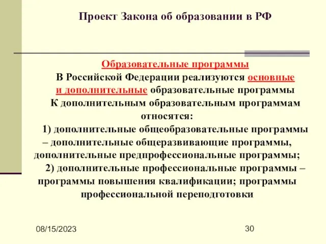 08/15/2023 Проект Закона об образовании в РФ Образовательные программы В Российской Федерации