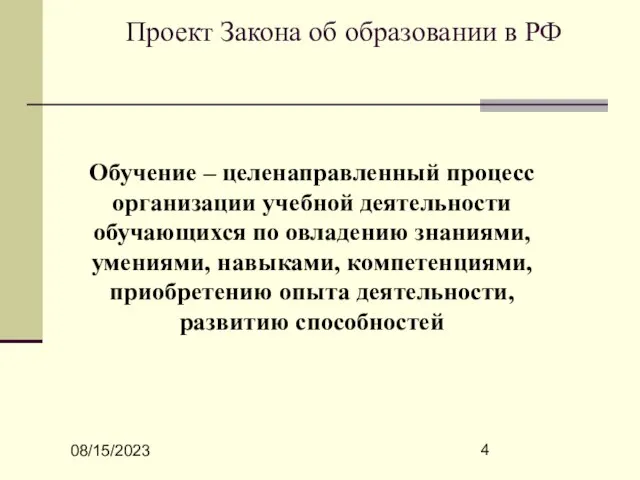 08/15/2023 Проект Закона об образовании в РФ Обучение – целенаправленный процесс организации