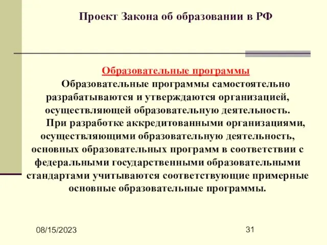 08/15/2023 Проект Закона об образовании в РФ Образовательные программы Образовательные программы самостоятельно