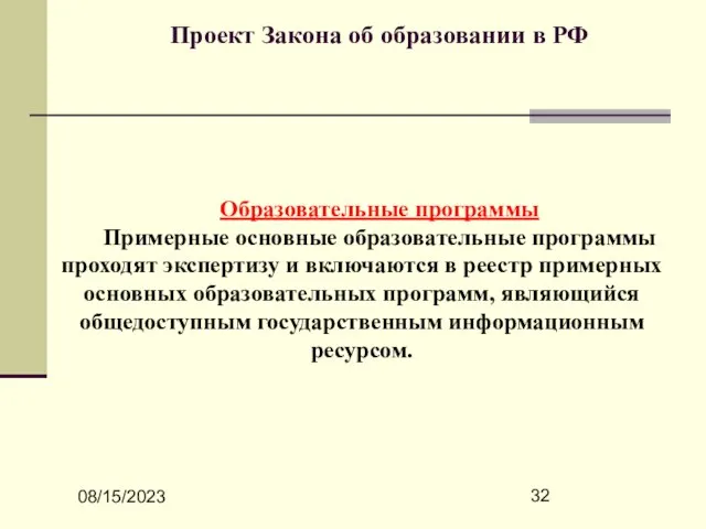 08/15/2023 Проект Закона об образовании в РФ Образовательные программы Примерные основные образовательные