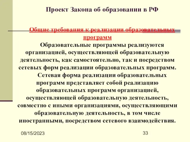 08/15/2023 Проект Закона об образовании в РФ Общие требования к реализации образовательных