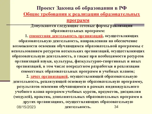 08/15/2023 Проект Закона об образовании в РФ Общие требования к реализации образовательных