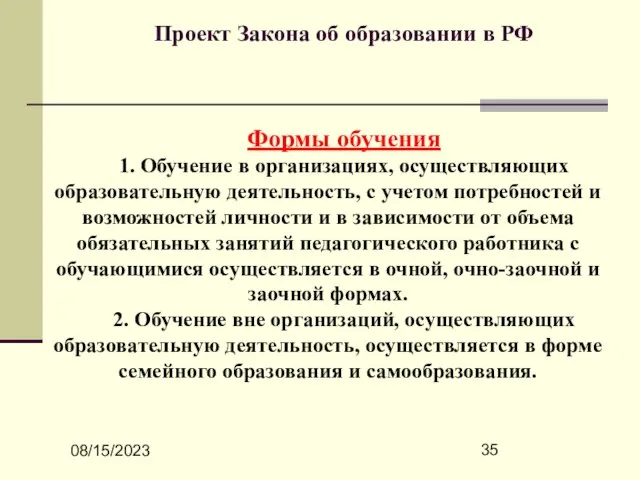 08/15/2023 Проект Закона об образовании в РФ Формы обучения 1. Обучение в