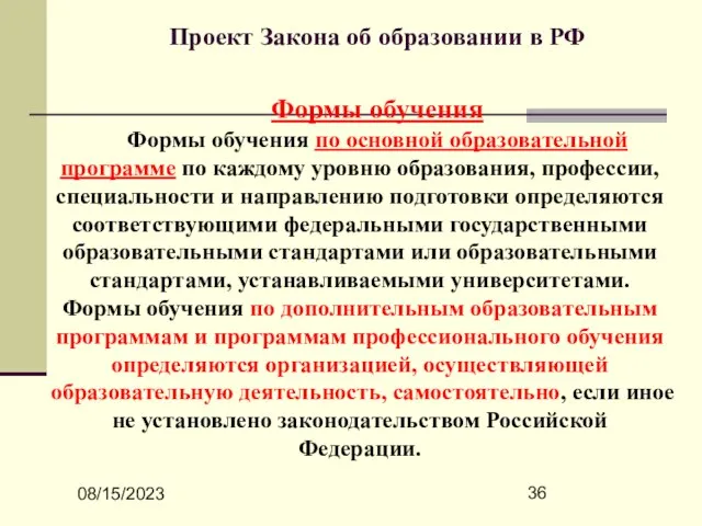 08/15/2023 Проект Закона об образовании в РФ Формы обучения Формы обучения по