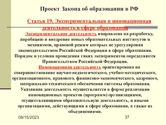 08/15/2023 Проект Закона об образовании в РФ Статья 19. Экспериментальная и инновационная