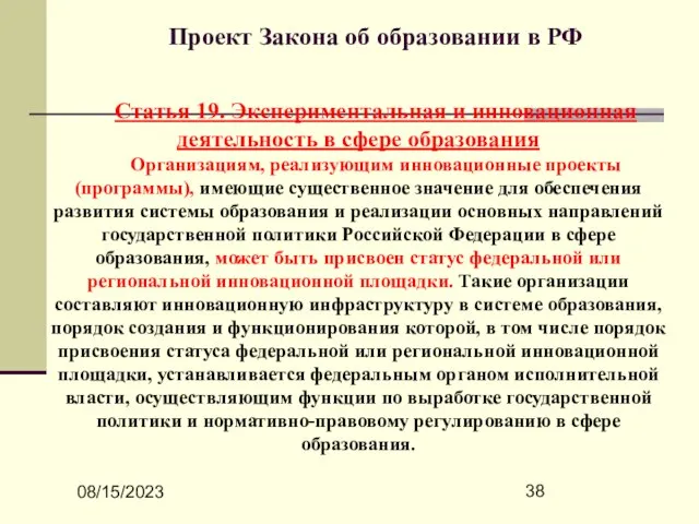 08/15/2023 Проект Закона об образовании в РФ Статья 19. Экспериментальная и инновационная