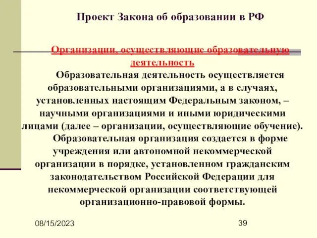 08/15/2023 Проект Закона об образовании в РФ Организации, осуществляющие образовательную деятельность Образовательная