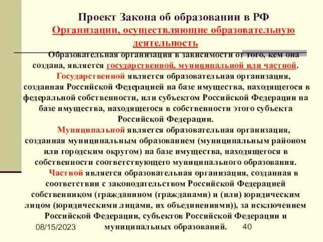 08/15/2023 Проект Закона об образовании в РФ Организации, осуществляющие образовательную деятельность Образовательная