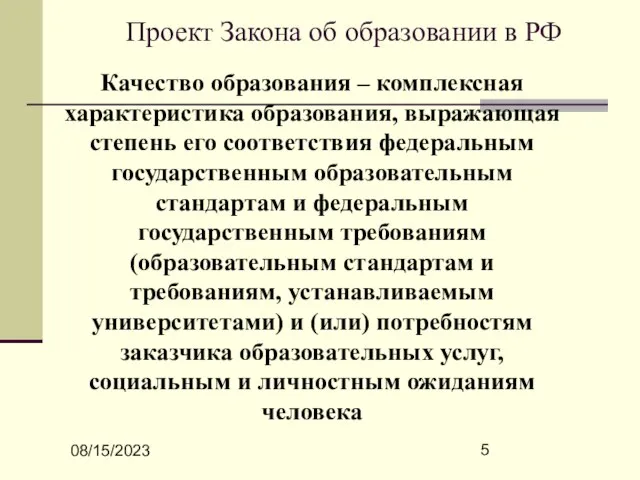 08/15/2023 Проект Закона об образовании в РФ Качество образования – комплексная характеристика