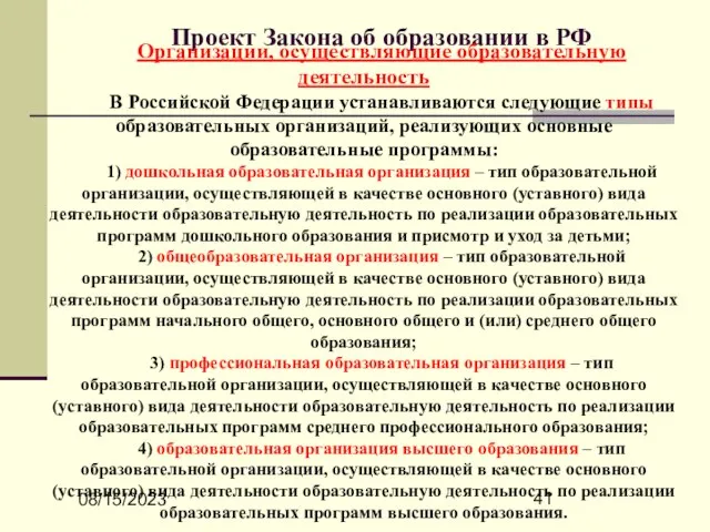 08/15/2023 Проект Закона об образовании в РФ Организации, осуществляющие образовательную деятельность В