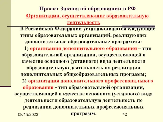 08/15/2023 Проект Закона об образовании в РФ Организации, осуществляющие образовательную деятельность В