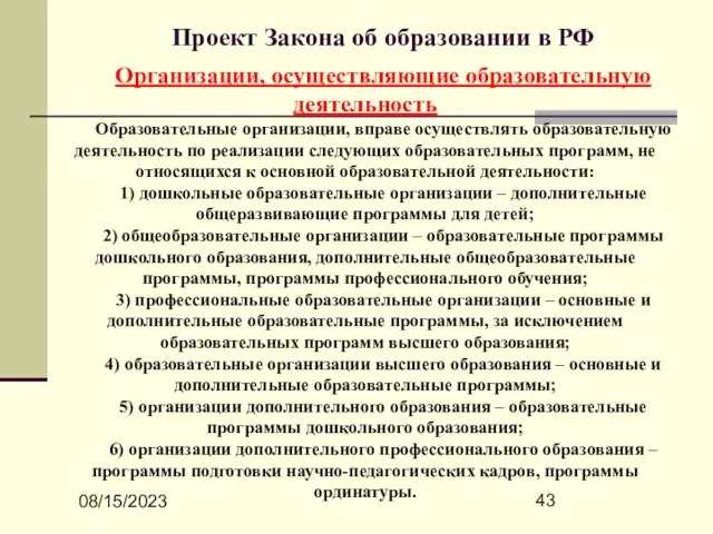 08/15/2023 Проект Закона об образовании в РФ Организации, осуществляющие образовательную деятельность Образовательные