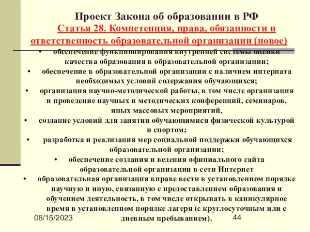 08/15/2023 Проект Закона об образовании в РФ Статья 28. Компетенция, права, обязанности