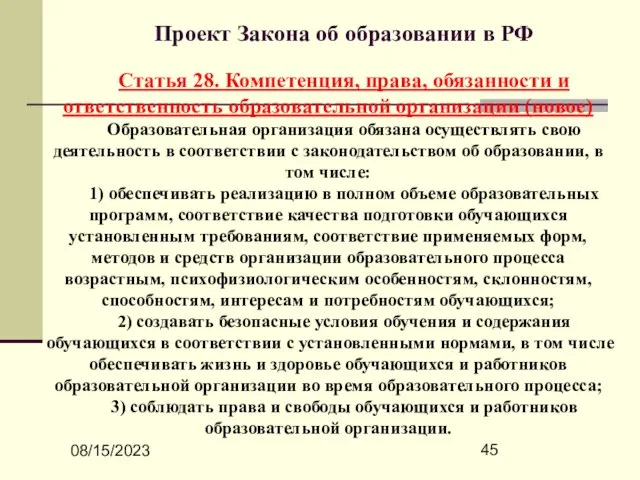 08/15/2023 Проект Закона об образовании в РФ Статья 28. Компетенция, права, обязанности