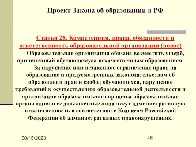 08/15/2023 Проект Закона об образовании в РФ Статья 28. Компетенция, права, обязанности