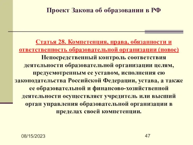 08/15/2023 Проект Закона об образовании в РФ Статья 28. Компетенция, права, обязанности