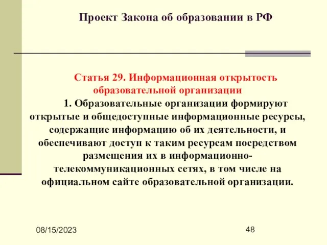 08/15/2023 Проект Закона об образовании в РФ Статья 29. Информационная открытость образовательной