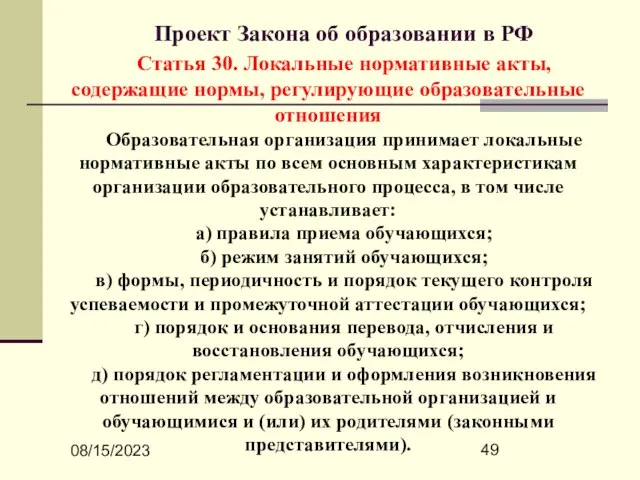 08/15/2023 Проект Закона об образовании в РФ Статья 30. Локальные нормативные акты,