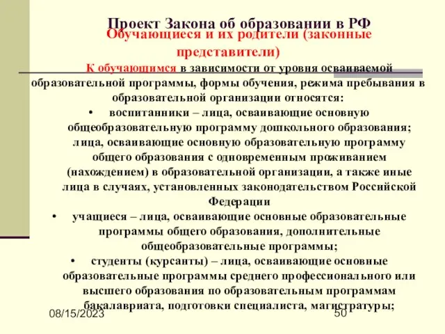 08/15/2023 Проект Закона об образовании в РФ Обучающиеся и их родители (законные