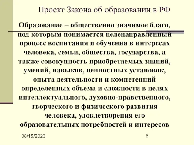 08/15/2023 Проект Закона об образовании в РФ Образование – общественно значимое благо,