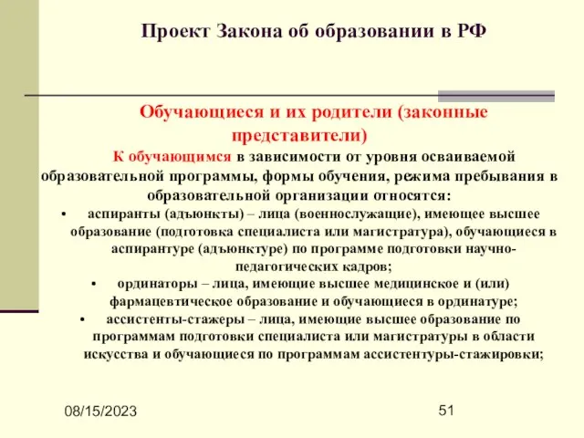 08/15/2023 Проект Закона об образовании в РФ Обучающиеся и их родители (законные