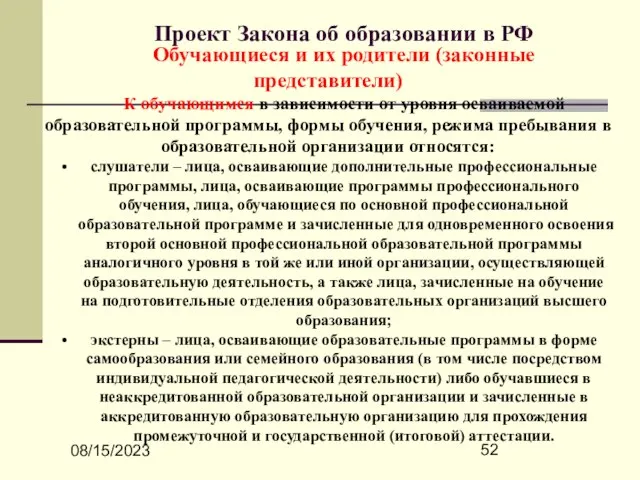 08/15/2023 Проект Закона об образовании в РФ Обучающиеся и их родители (законные