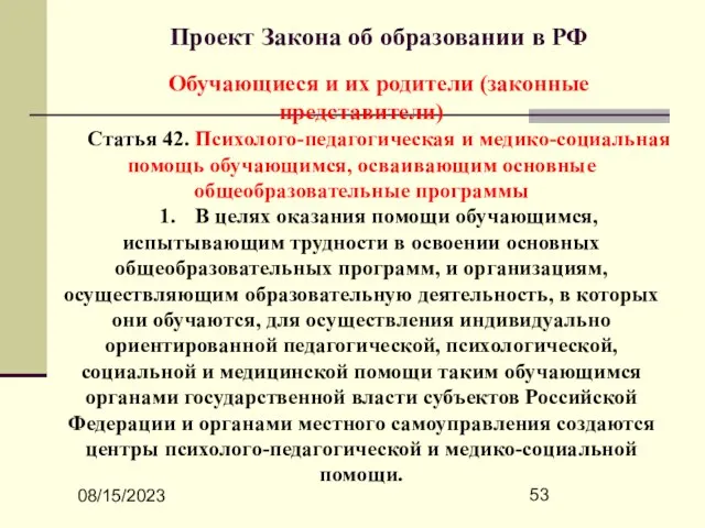 08/15/2023 Проект Закона об образовании в РФ Обучающиеся и их родители (законные