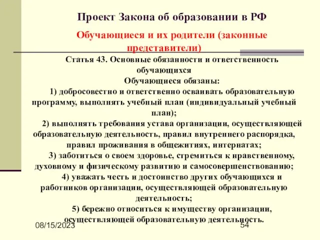 08/15/2023 Проект Закона об образовании в РФ Обучающиеся и их родители (законные